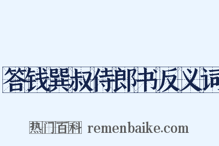 答钱巽叔侍郎书反义词是什么意思的图片